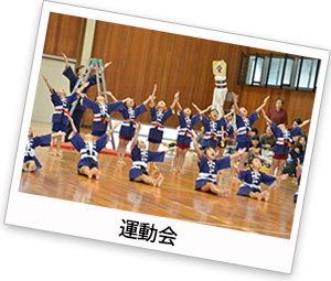 運動会